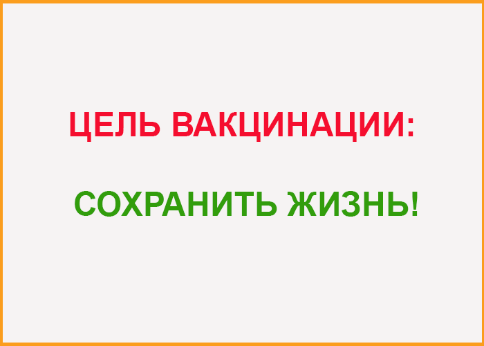 Цель вакцинации - сохранить жизнь!