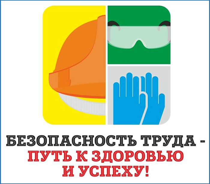 «Безопасный труд»