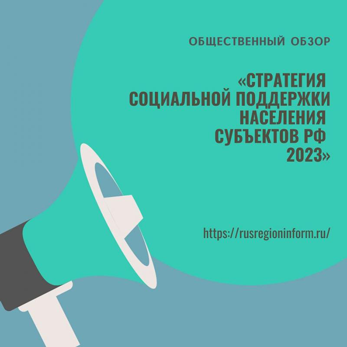 «Стратегия социальной поддержки населения субъектов РФ 2023»