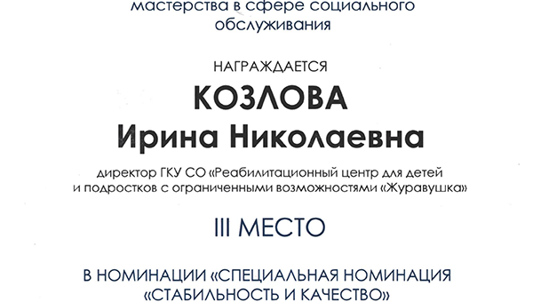 Подведены итоги регионального этапа Всероссийского конкурса профессионального мастерства в сфере социального обслуживания